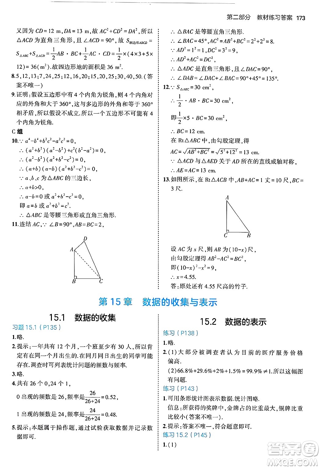 四川大學(xué)出版社2024年秋初中同步5年中考3年模擬八年級數(shù)學(xué)上冊華師版答案