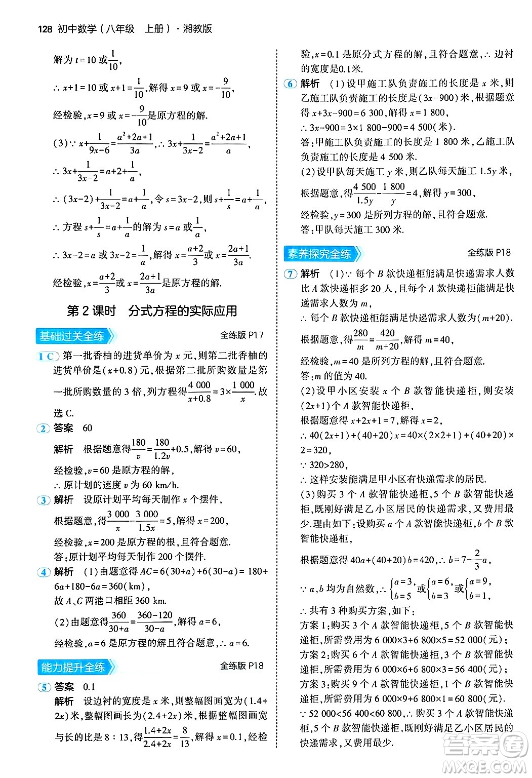 首都師范大學(xué)出版社2024年秋初中同步5年中考3年模擬八年級(jí)數(shù)學(xué)上冊(cè)湘教版答案