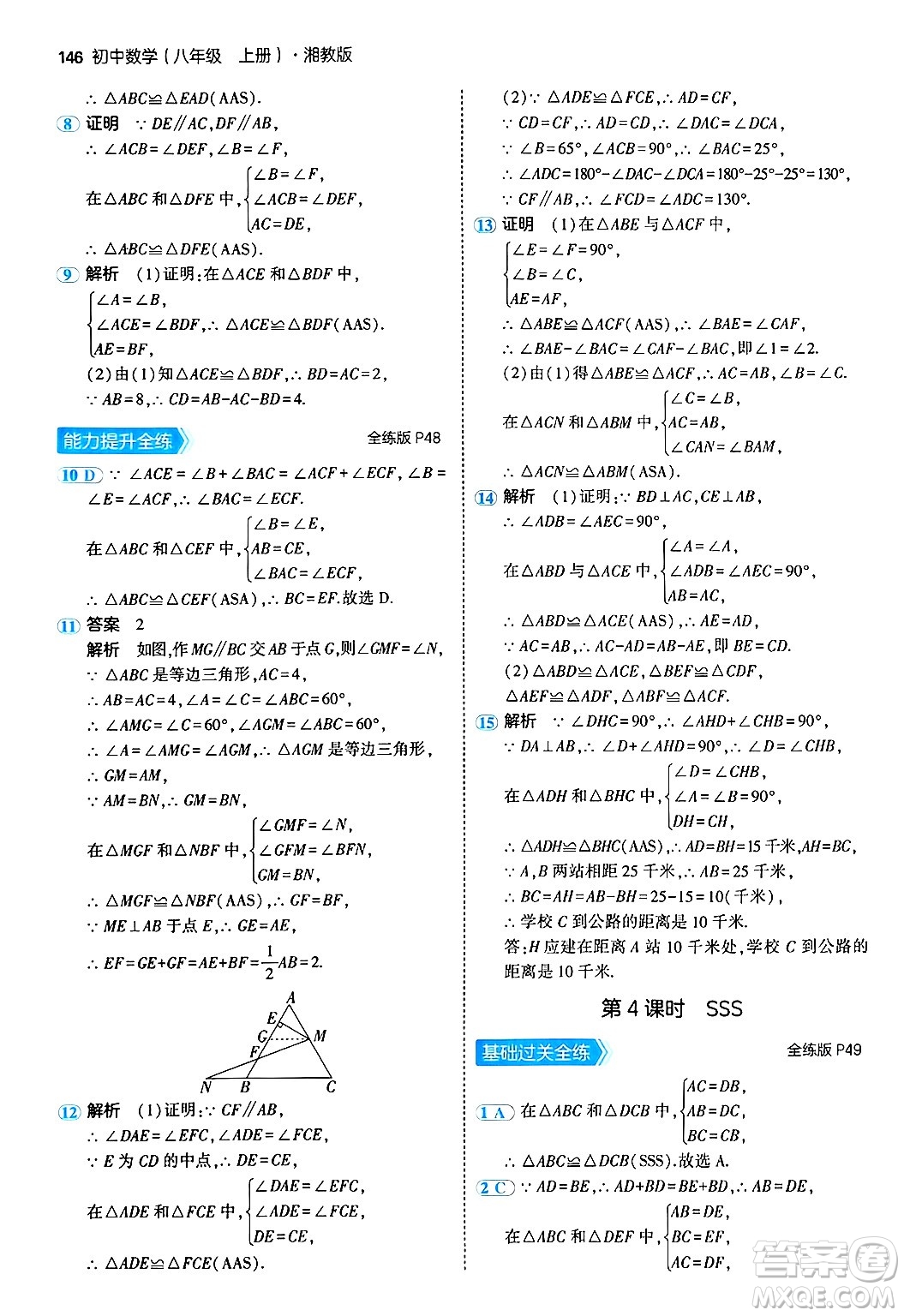 首都師范大學(xué)出版社2024年秋初中同步5年中考3年模擬八年級(jí)數(shù)學(xué)上冊(cè)湘教版答案