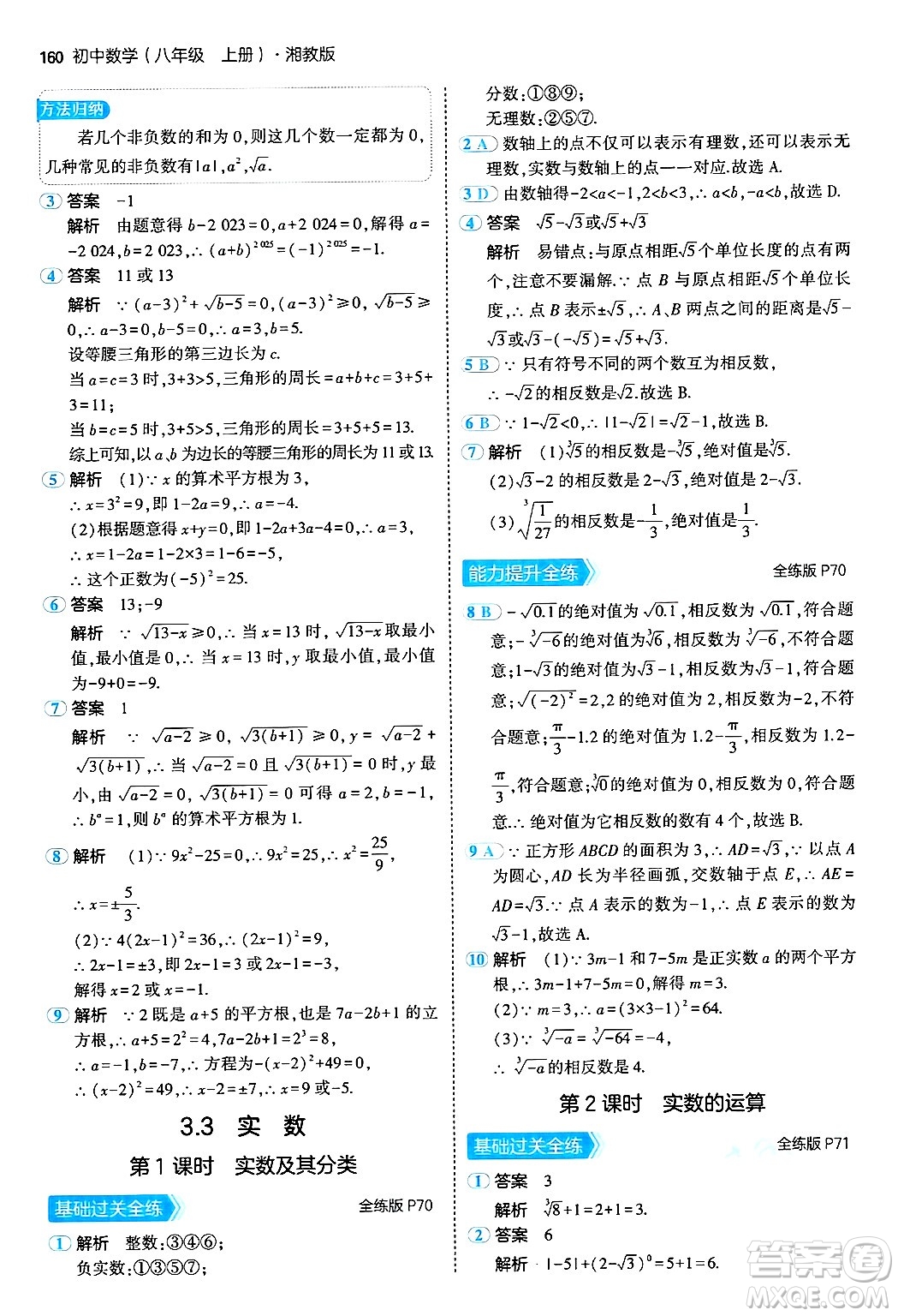 首都師范大學(xué)出版社2024年秋初中同步5年中考3年模擬八年級(jí)數(shù)學(xué)上冊(cè)湘教版答案