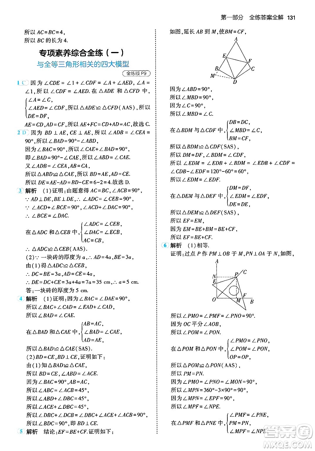 首都師范大學(xué)出版社2024年秋初中同步5年中考3年模擬八年級(jí)數(shù)學(xué)上冊(cè)青島版答案