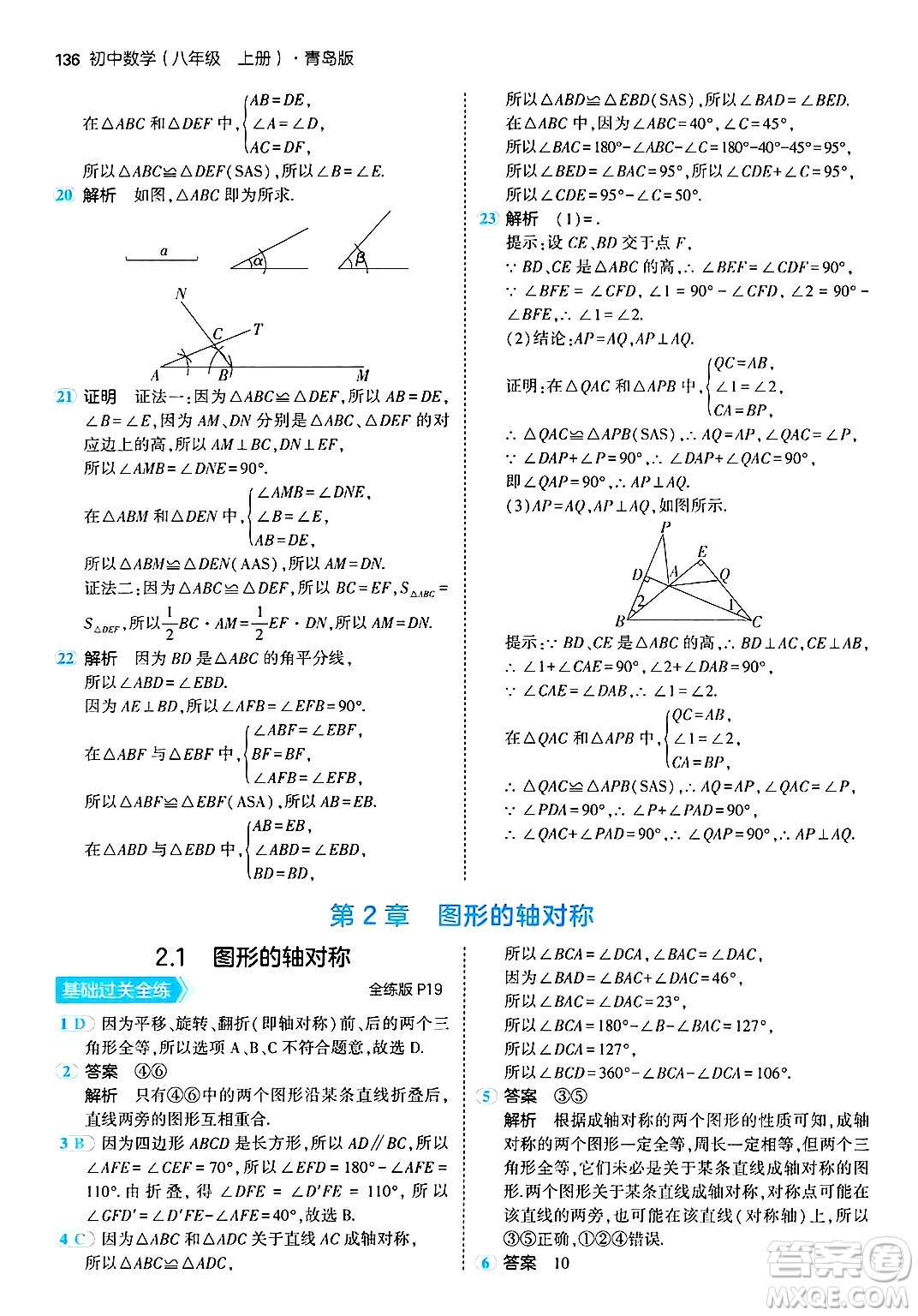 首都師范大學(xué)出版社2024年秋初中同步5年中考3年模擬八年級(jí)數(shù)學(xué)上冊(cè)青島版答案