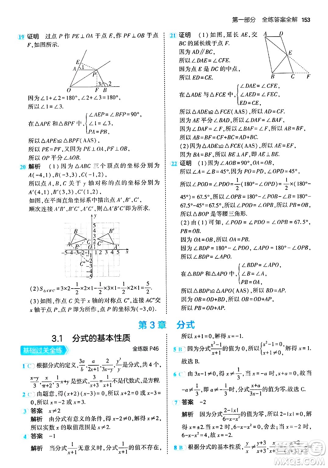 首都師范大學(xué)出版社2024年秋初中同步5年中考3年模擬八年級(jí)數(shù)學(xué)上冊(cè)青島版答案