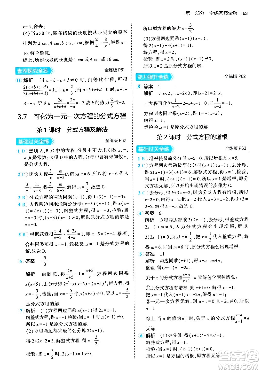 首都師范大學(xué)出版社2024年秋初中同步5年中考3年模擬八年級(jí)數(shù)學(xué)上冊(cè)青島版答案