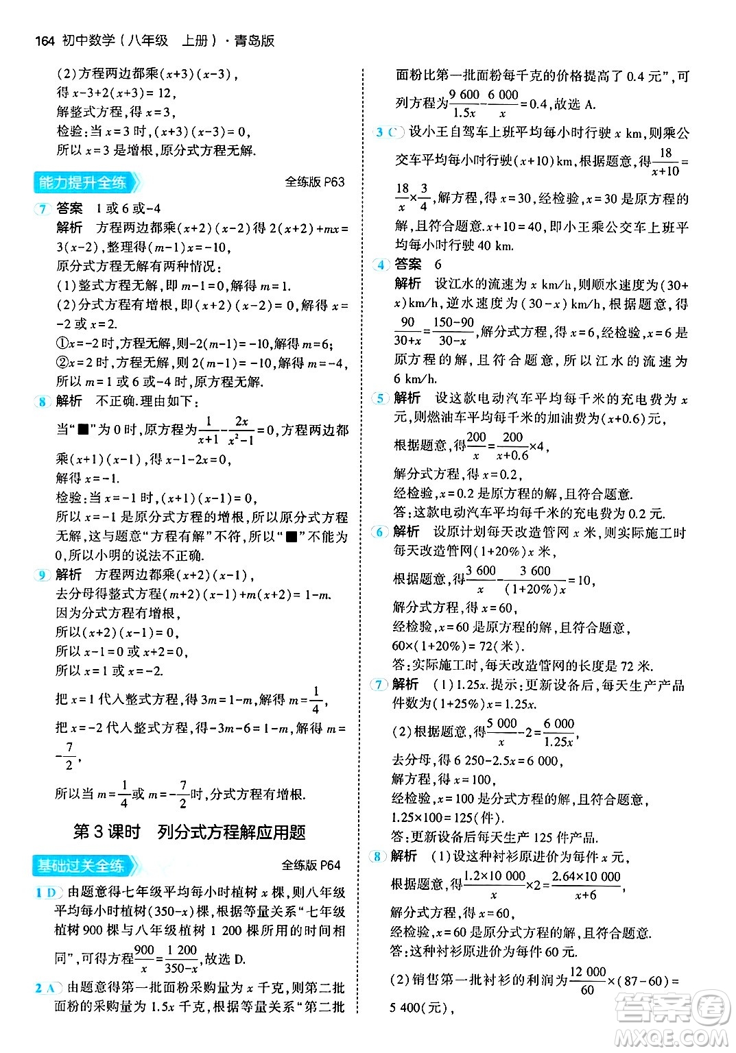 首都師范大學(xué)出版社2024年秋初中同步5年中考3年模擬八年級(jí)數(shù)學(xué)上冊(cè)青島版答案