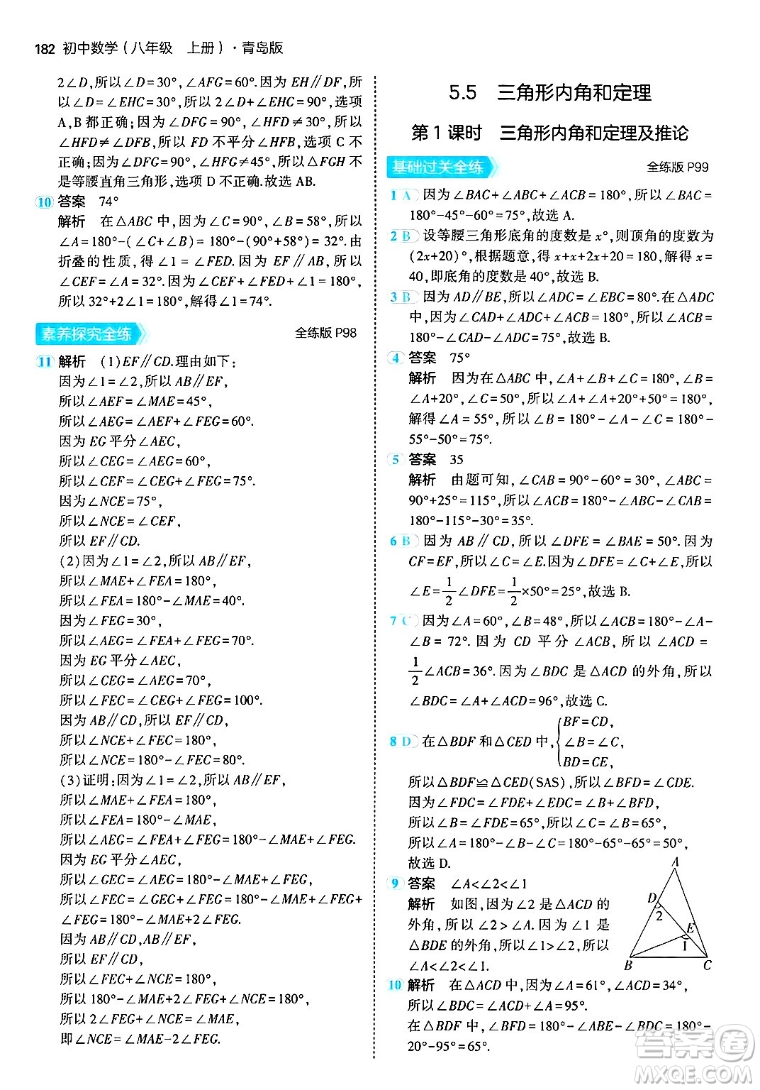 首都師范大學(xué)出版社2024年秋初中同步5年中考3年模擬八年級(jí)數(shù)學(xué)上冊(cè)青島版答案