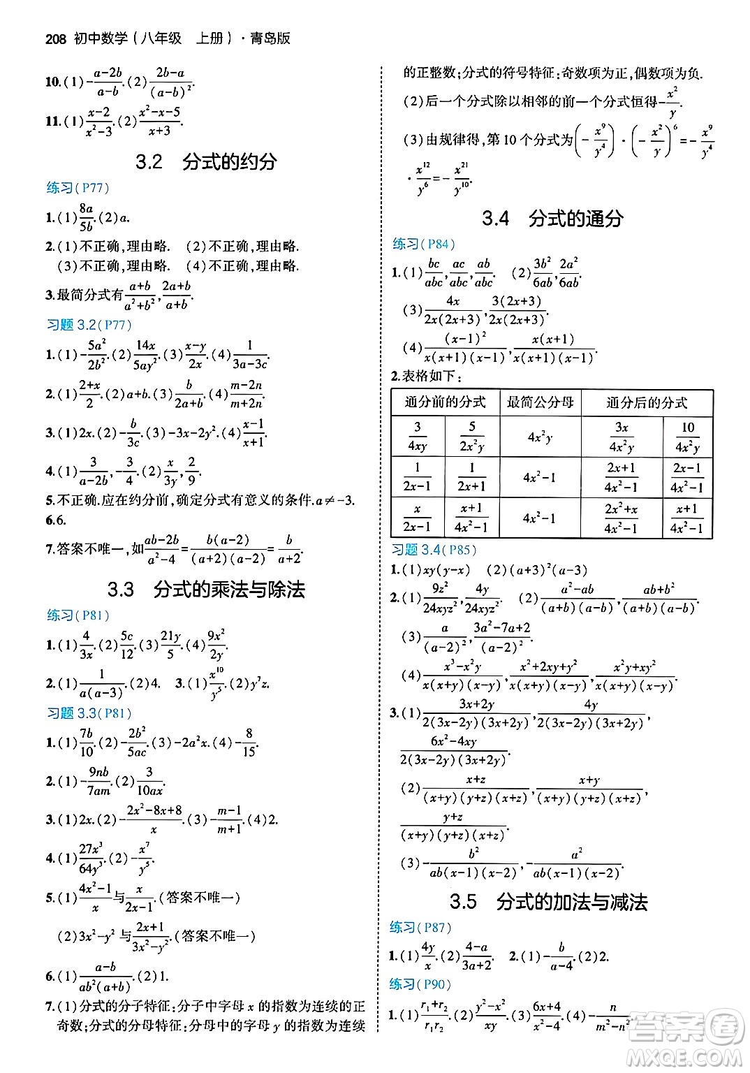 首都師范大學(xué)出版社2024年秋初中同步5年中考3年模擬八年級(jí)數(shù)學(xué)上冊(cè)青島版答案