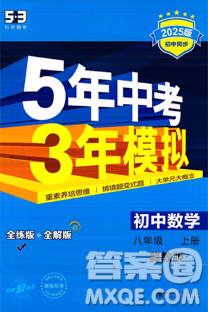 四川大學(xué)出版社2024年秋初中同步5年中考3年模擬八年級(jí)數(shù)學(xué)上冊(cè)冀教版答案