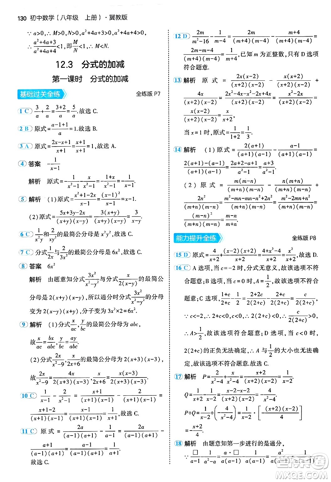 四川大學(xué)出版社2024年秋初中同步5年中考3年模擬八年級(jí)數(shù)學(xué)上冊(cè)冀教版答案