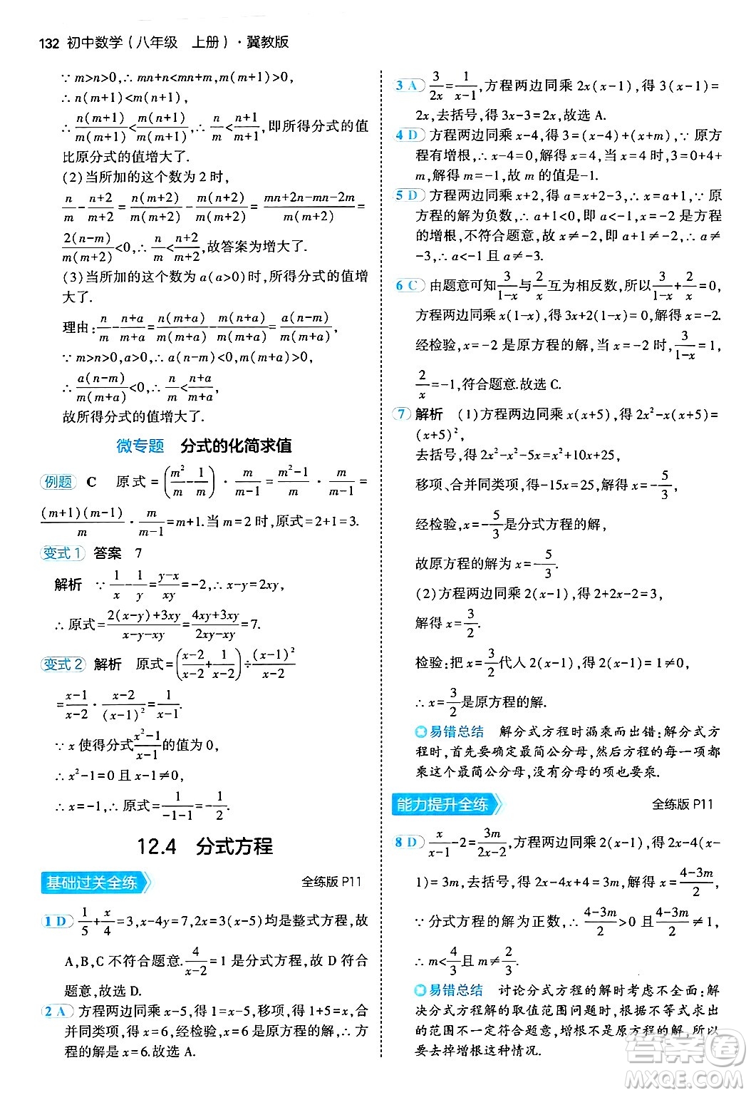 四川大學(xué)出版社2024年秋初中同步5年中考3年模擬八年級(jí)數(shù)學(xué)上冊(cè)冀教版答案