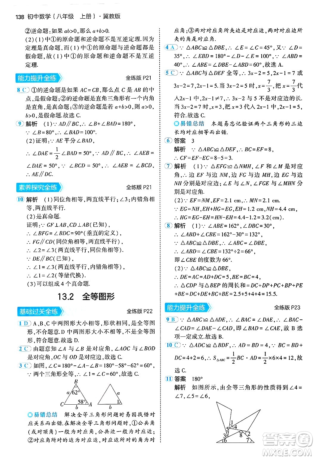 四川大學(xué)出版社2024年秋初中同步5年中考3年模擬八年級(jí)數(shù)學(xué)上冊(cè)冀教版答案