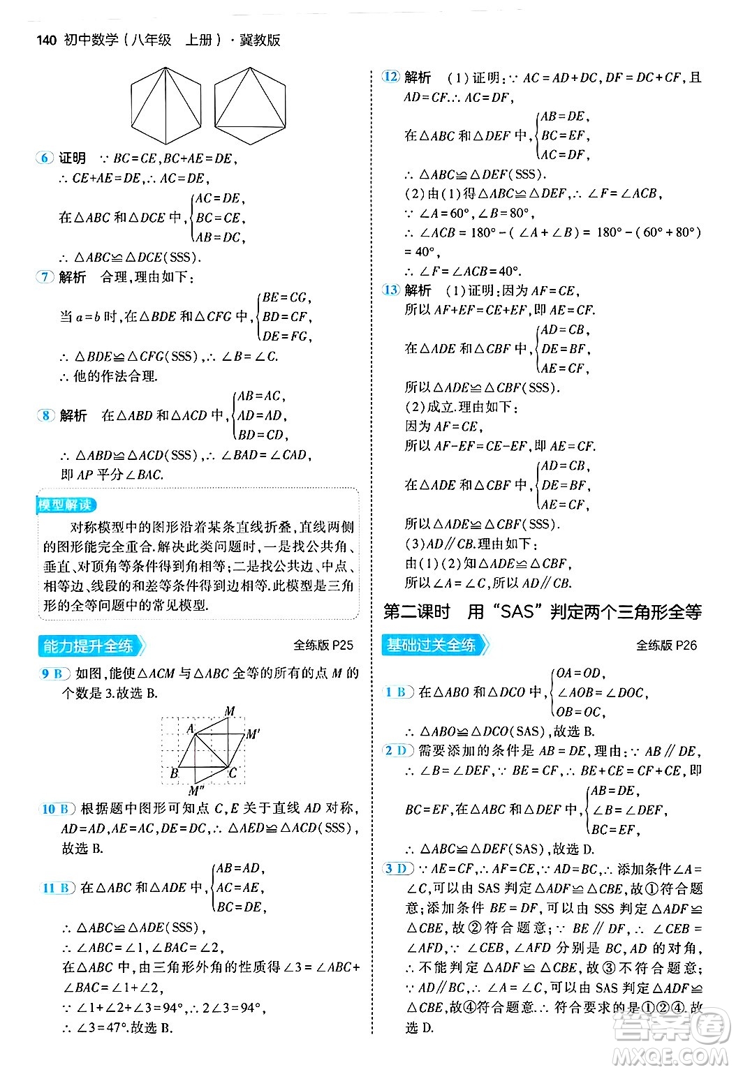 四川大學(xué)出版社2024年秋初中同步5年中考3年模擬八年級(jí)數(shù)學(xué)上冊(cè)冀教版答案