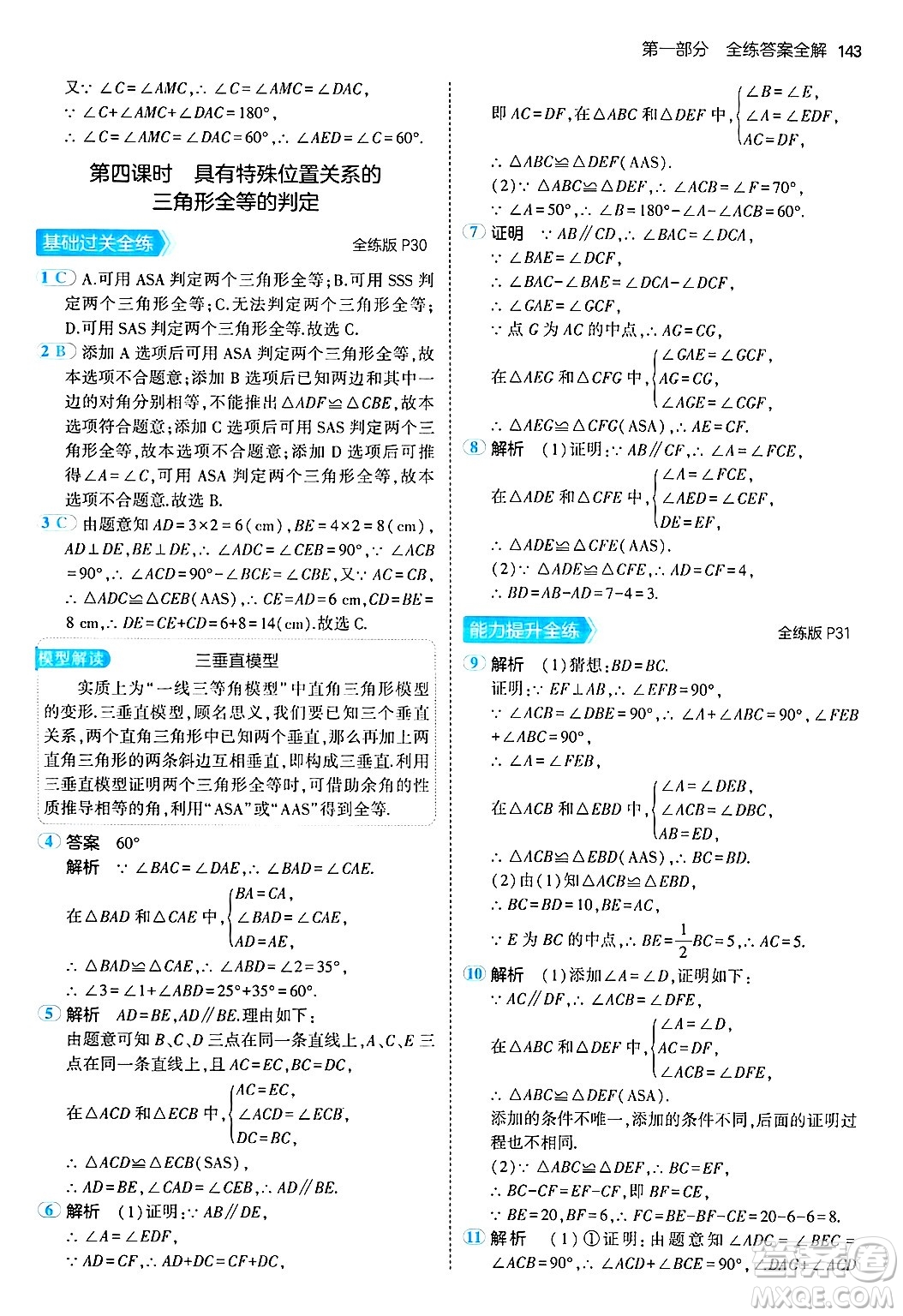 四川大學(xué)出版社2024年秋初中同步5年中考3年模擬八年級(jí)數(shù)學(xué)上冊(cè)冀教版答案