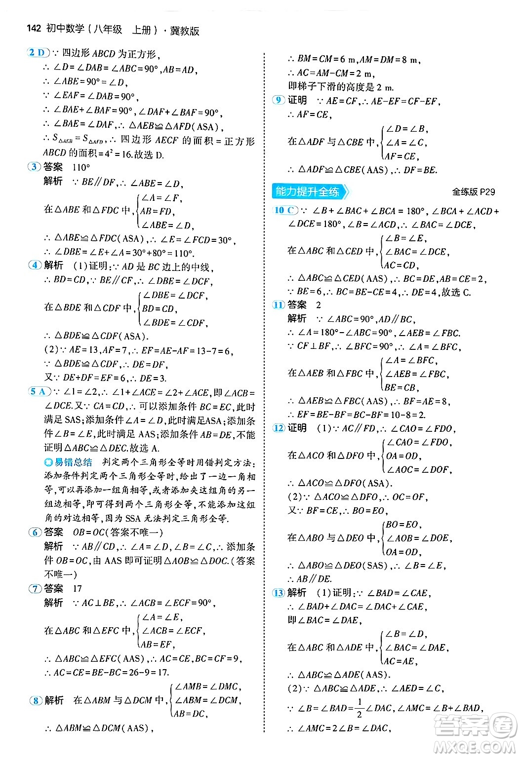 四川大學(xué)出版社2024年秋初中同步5年中考3年模擬八年級(jí)數(shù)學(xué)上冊(cè)冀教版答案