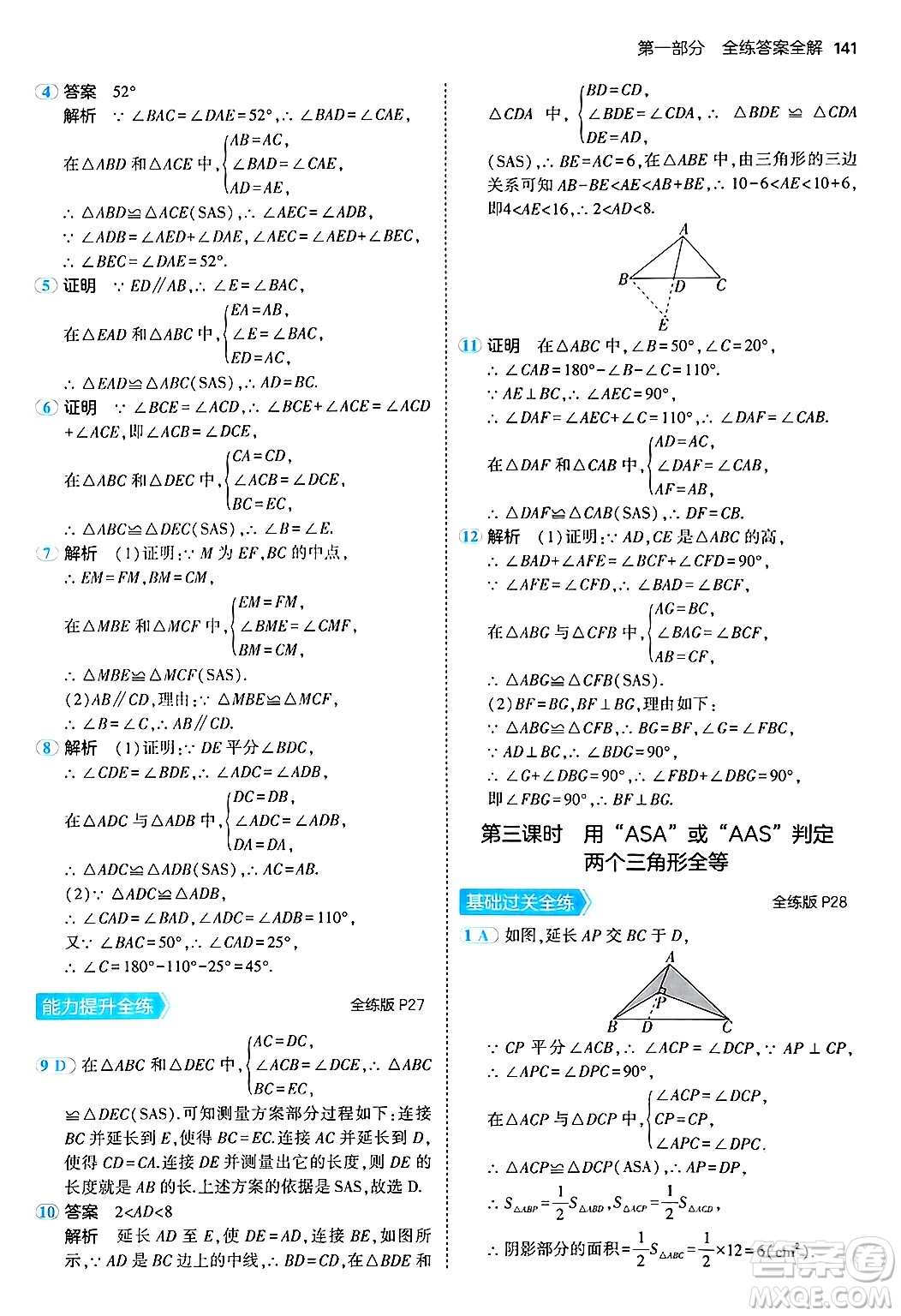 四川大學(xué)出版社2024年秋初中同步5年中考3年模擬八年級(jí)數(shù)學(xué)上冊(cè)冀教版答案