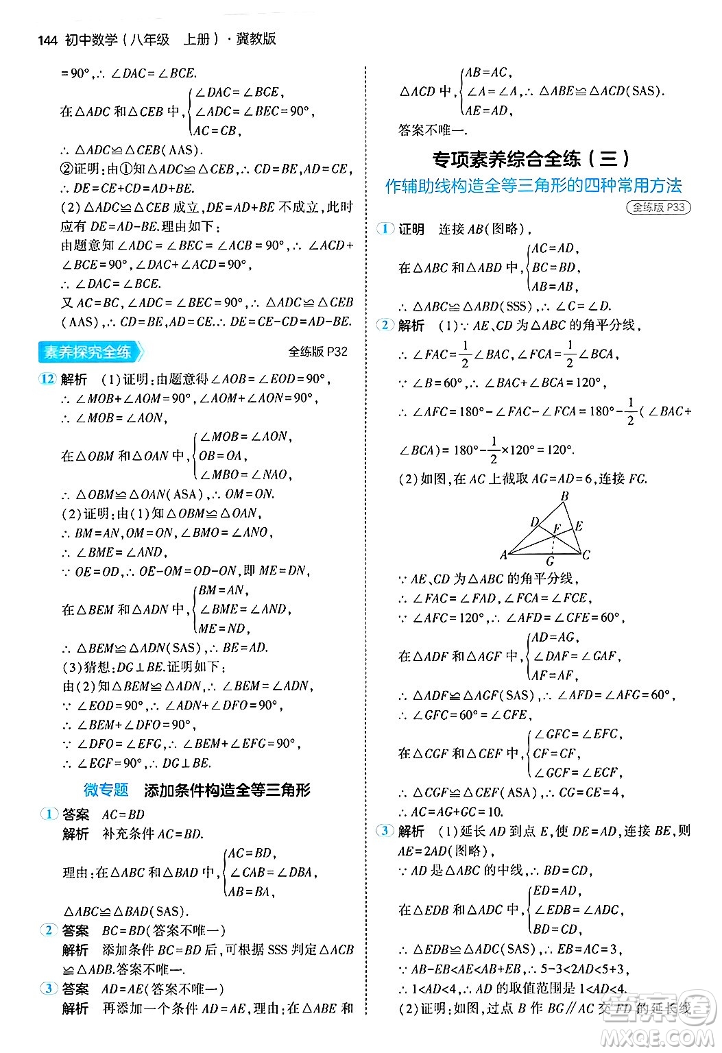 四川大學(xué)出版社2024年秋初中同步5年中考3年模擬八年級(jí)數(shù)學(xué)上冊(cè)冀教版答案