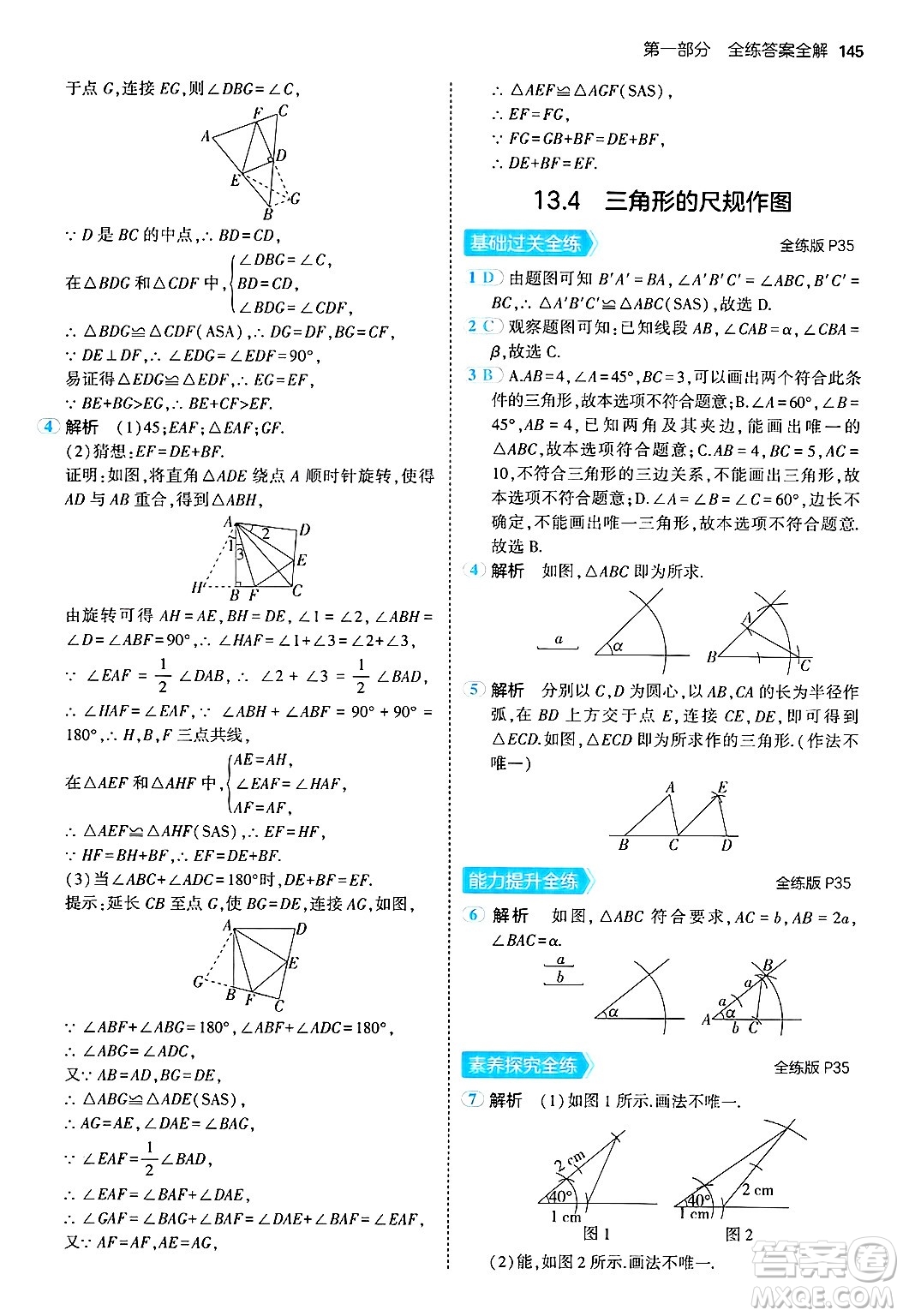 四川大學(xué)出版社2024年秋初中同步5年中考3年模擬八年級(jí)數(shù)學(xué)上冊(cè)冀教版答案