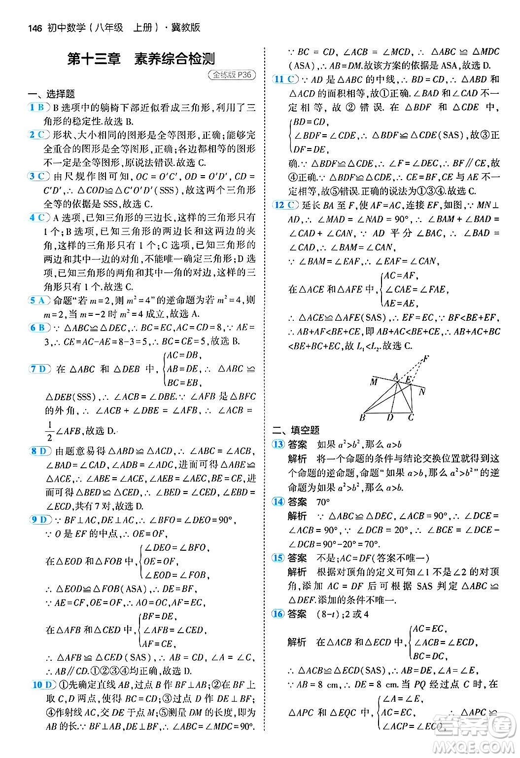 四川大學(xué)出版社2024年秋初中同步5年中考3年模擬八年級(jí)數(shù)學(xué)上冊(cè)冀教版答案