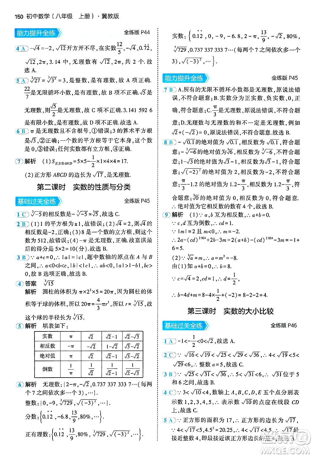 四川大學(xué)出版社2024年秋初中同步5年中考3年模擬八年級(jí)數(shù)學(xué)上冊(cè)冀教版答案