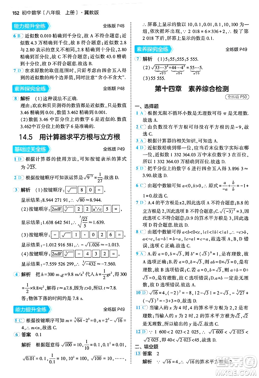 四川大學(xué)出版社2024年秋初中同步5年中考3年模擬八年級(jí)數(shù)學(xué)上冊(cè)冀教版答案