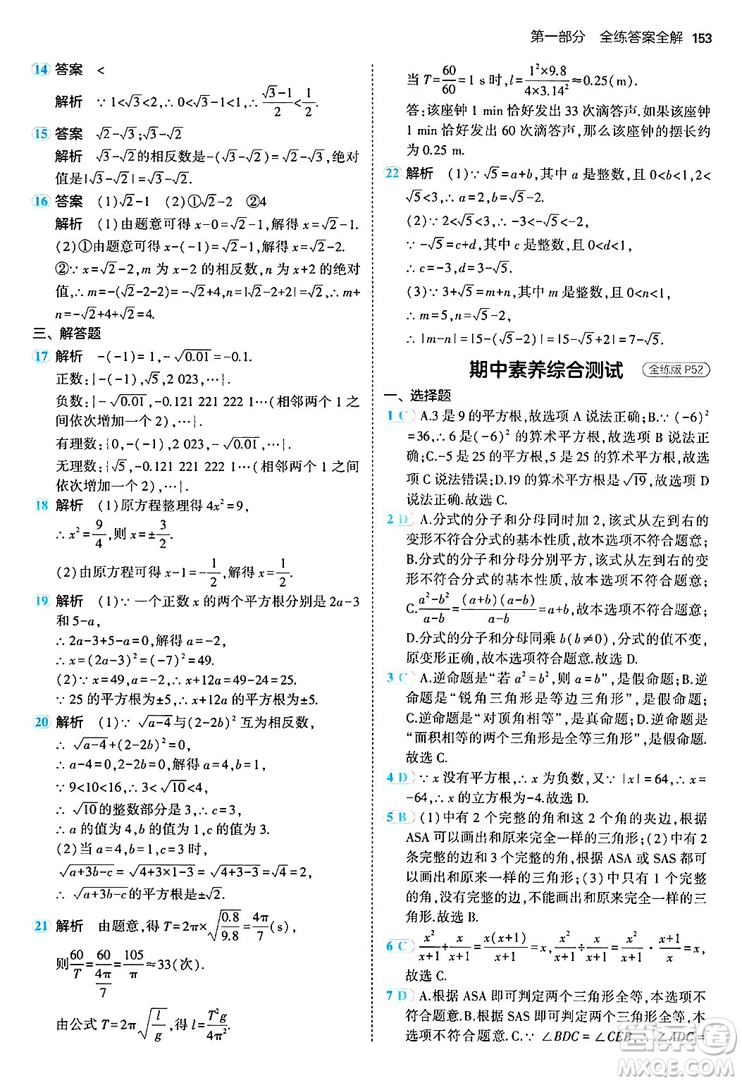 四川大學(xué)出版社2024年秋初中同步5年中考3年模擬八年級(jí)數(shù)學(xué)上冊(cè)冀教版答案