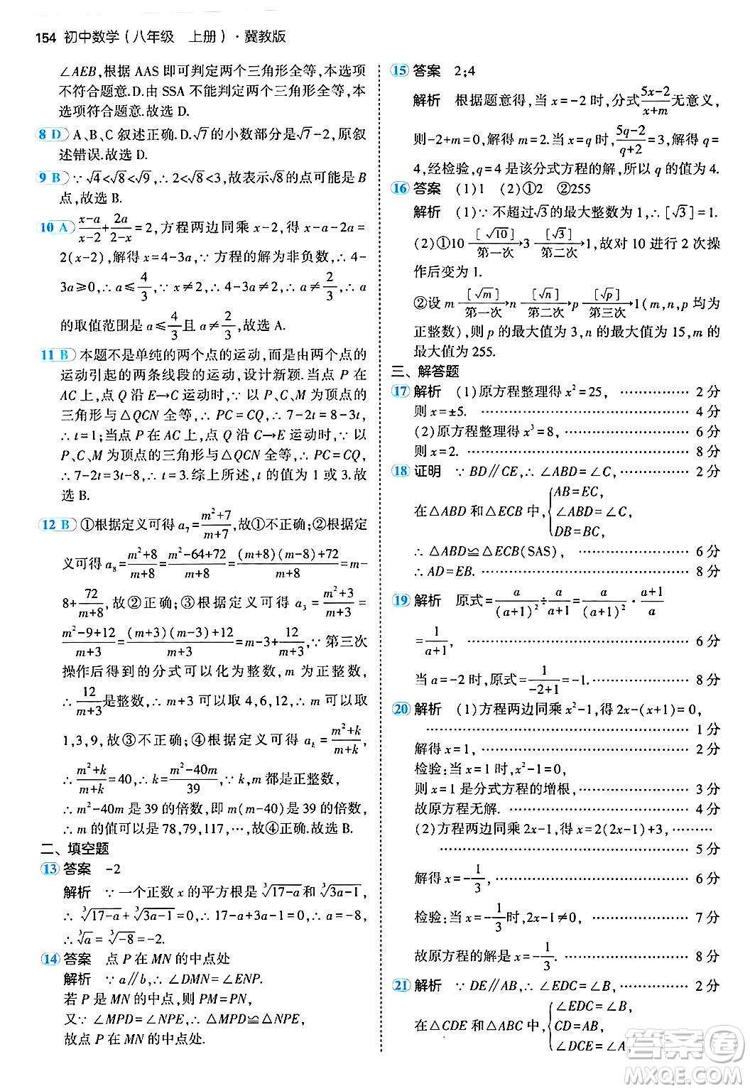 四川大學(xué)出版社2024年秋初中同步5年中考3年模擬八年級(jí)數(shù)學(xué)上冊(cè)冀教版答案