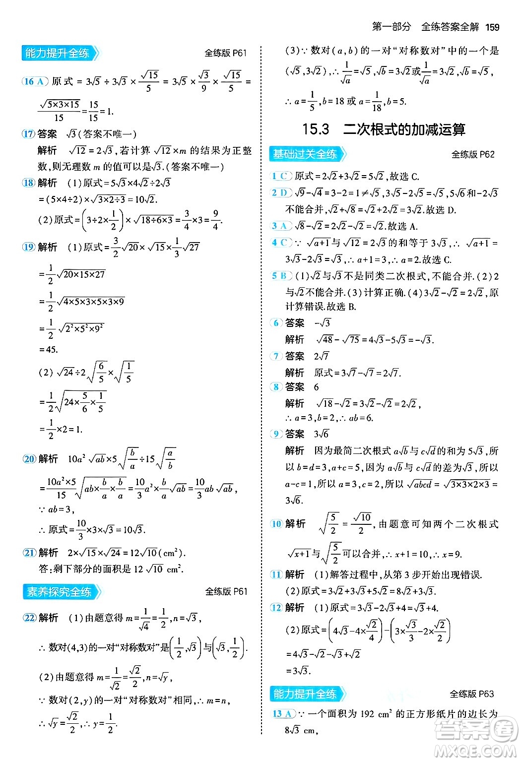 四川大學(xué)出版社2024年秋初中同步5年中考3年模擬八年級(jí)數(shù)學(xué)上冊(cè)冀教版答案