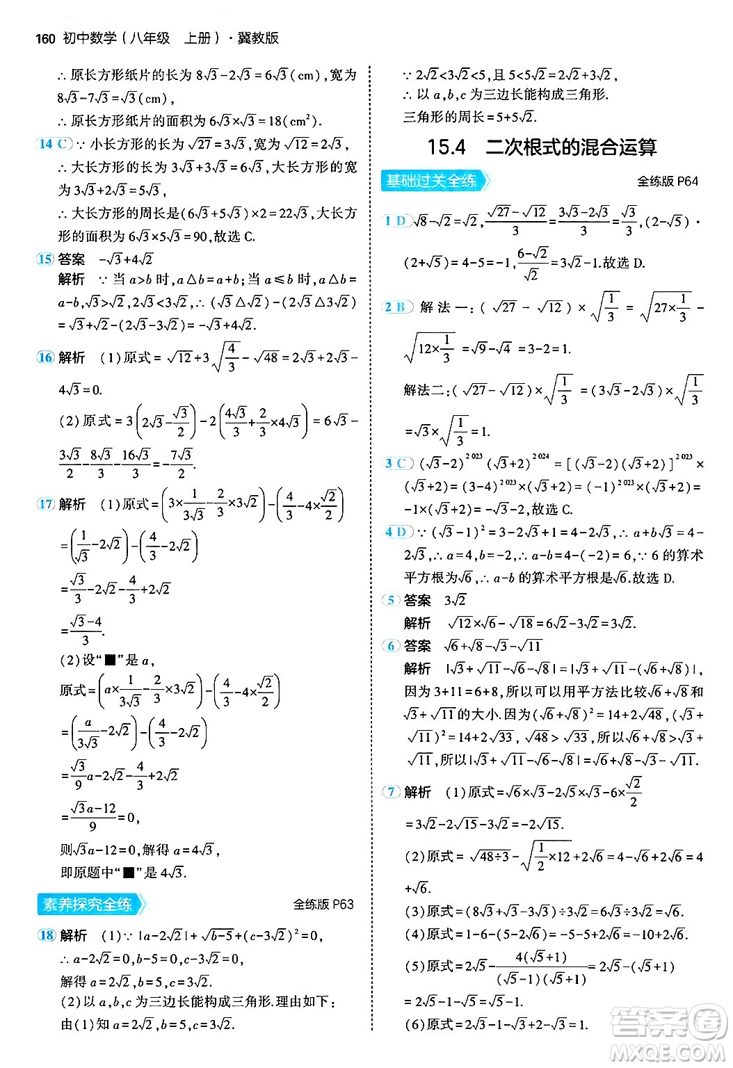 四川大學(xué)出版社2024年秋初中同步5年中考3年模擬八年級(jí)數(shù)學(xué)上冊(cè)冀教版答案