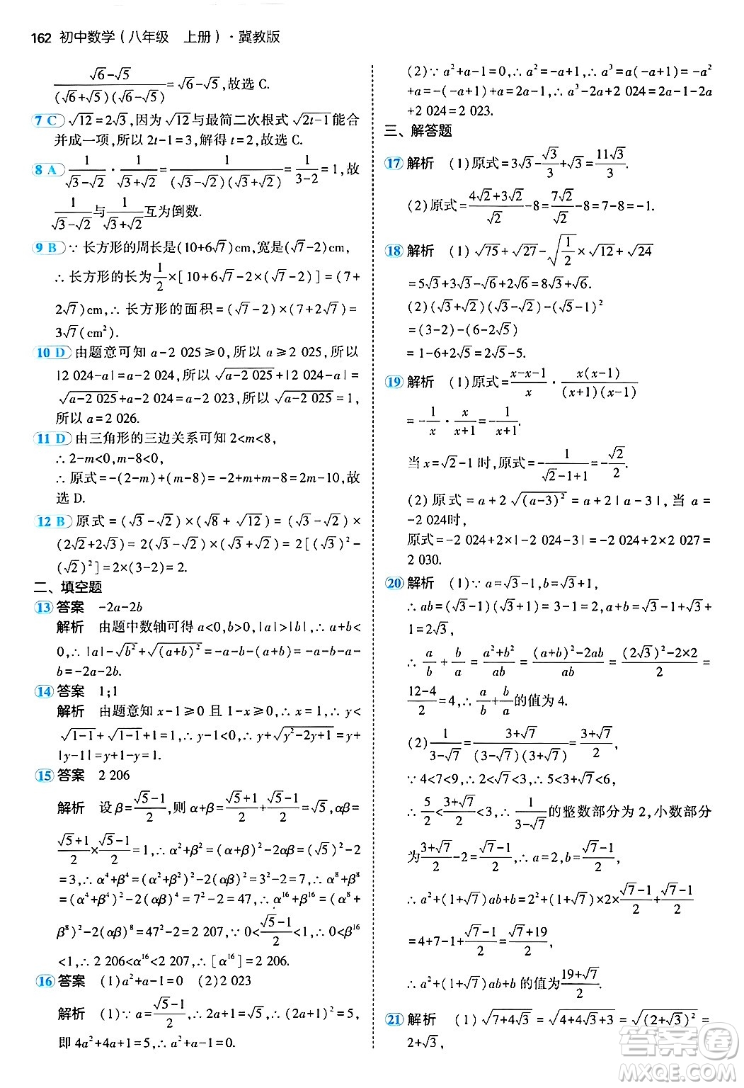 四川大學(xué)出版社2024年秋初中同步5年中考3年模擬八年級(jí)數(shù)學(xué)上冊(cè)冀教版答案