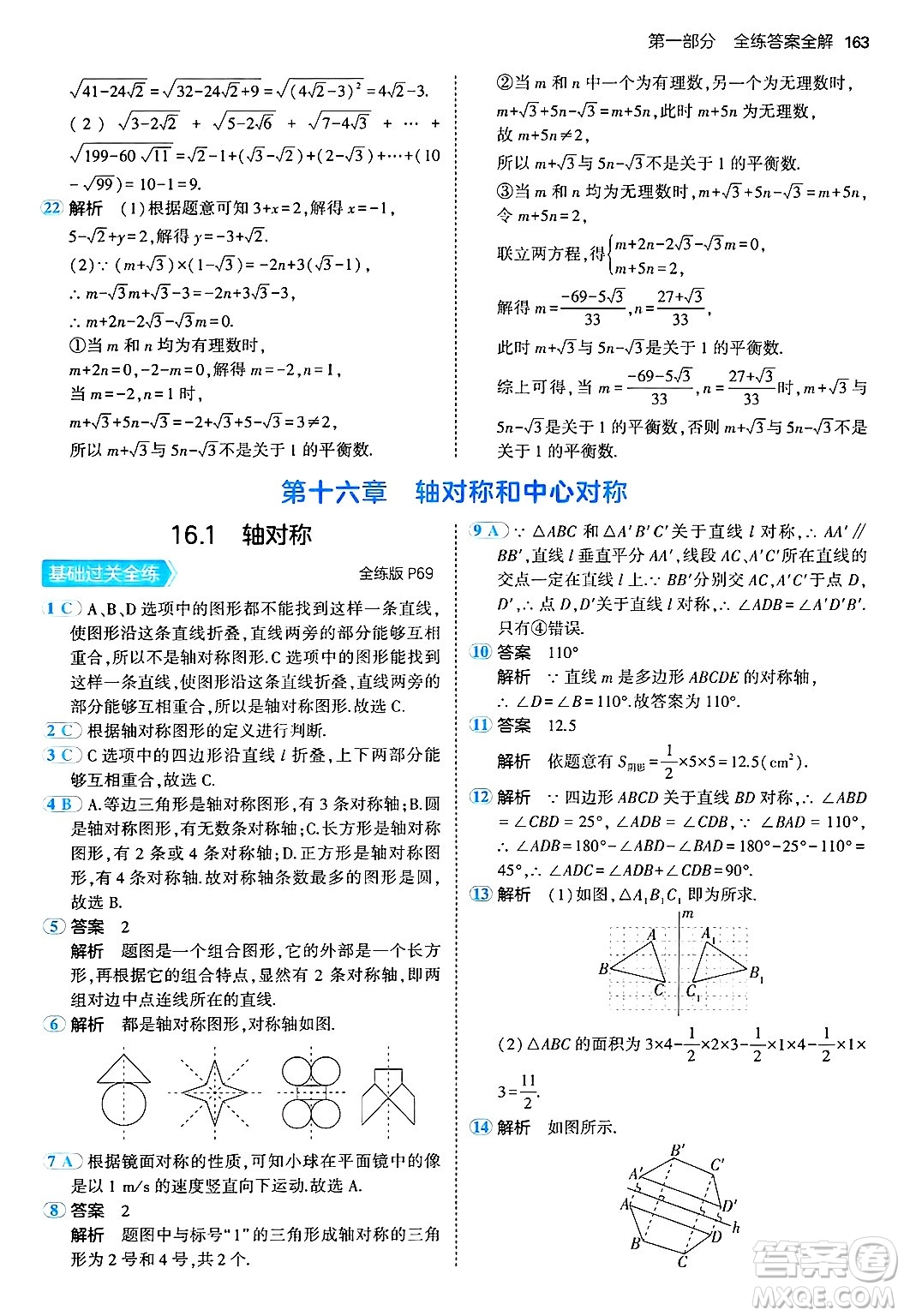 四川大學(xué)出版社2024年秋初中同步5年中考3年模擬八年級(jí)數(shù)學(xué)上冊(cè)冀教版答案