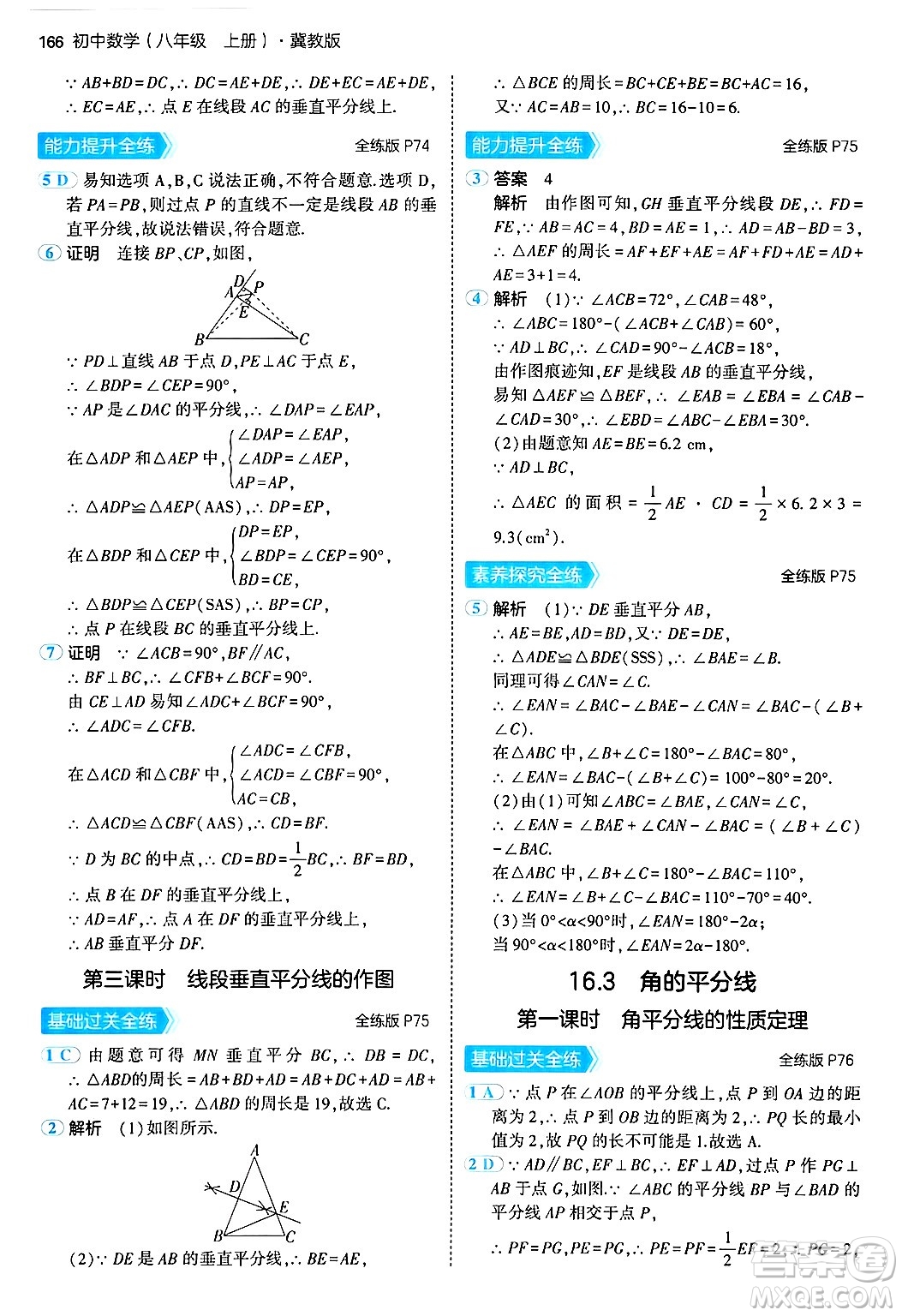 四川大學(xué)出版社2024年秋初中同步5年中考3年模擬八年級(jí)數(shù)學(xué)上冊(cè)冀教版答案