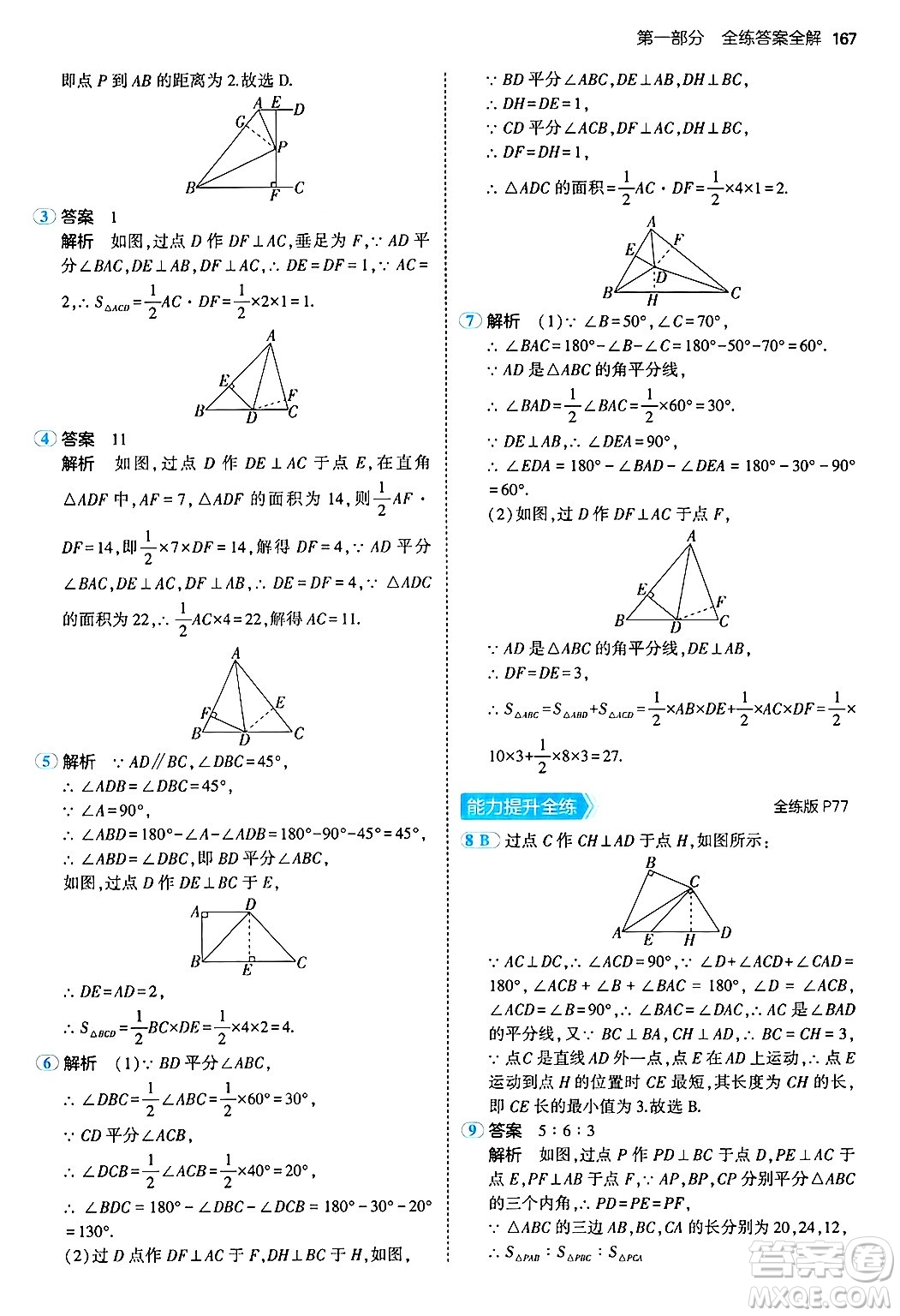 四川大學(xué)出版社2024年秋初中同步5年中考3年模擬八年級(jí)數(shù)學(xué)上冊(cè)冀教版答案