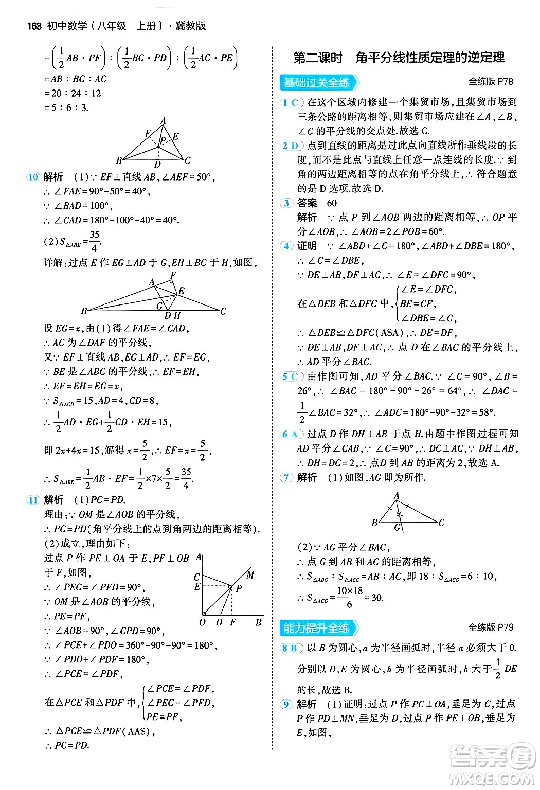 四川大學(xué)出版社2024年秋初中同步5年中考3年模擬八年級(jí)數(shù)學(xué)上冊(cè)冀教版答案