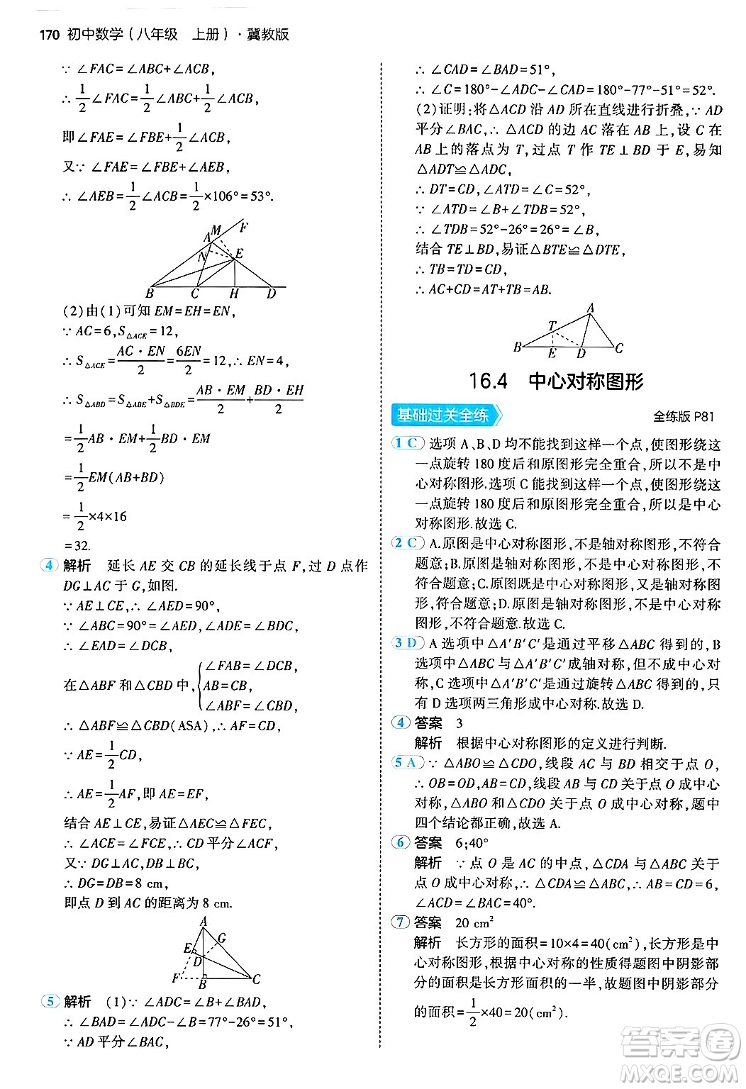 四川大學(xué)出版社2024年秋初中同步5年中考3年模擬八年級(jí)數(shù)學(xué)上冊(cè)冀教版答案