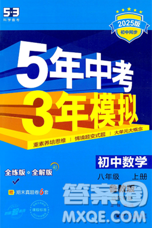 四川大學(xué)出版社2024年秋初中同步5年中考3年模擬八年級數(shù)學(xué)上冊魯教版山東專版答案