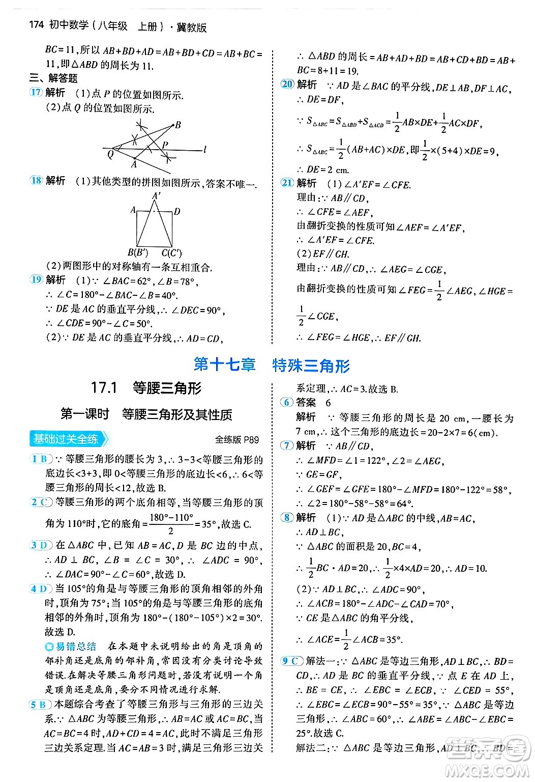 四川大學(xué)出版社2024年秋初中同步5年中考3年模擬八年級(jí)數(shù)學(xué)上冊(cè)冀教版答案