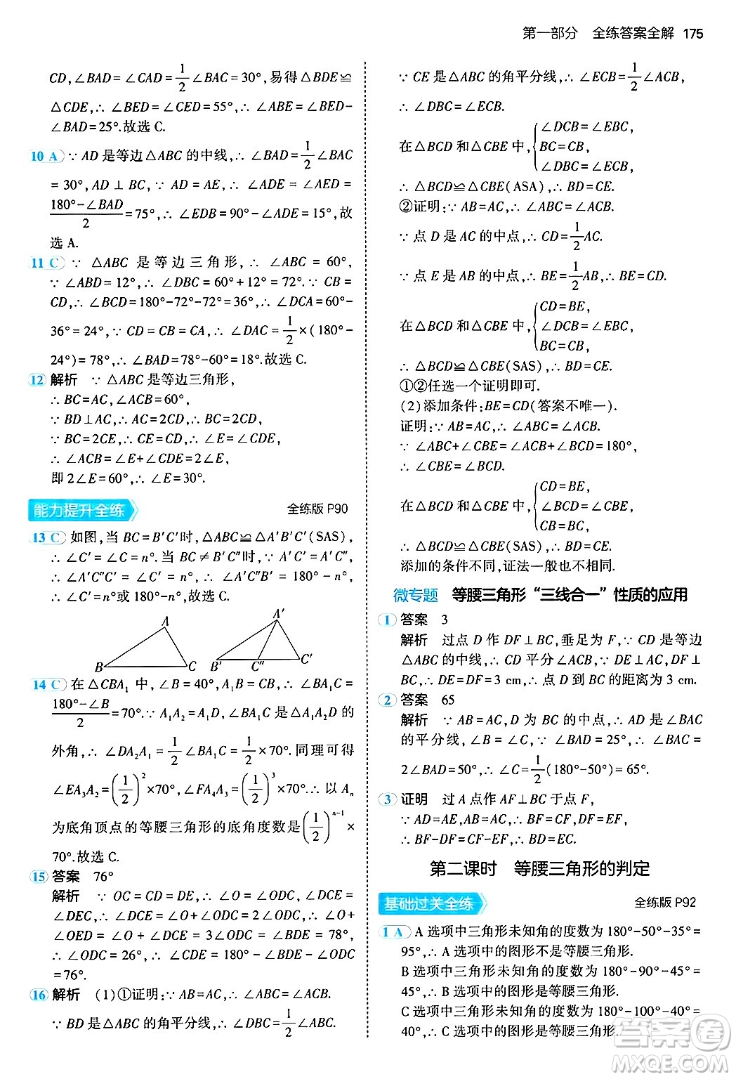 四川大學(xué)出版社2024年秋初中同步5年中考3年模擬八年級(jí)數(shù)學(xué)上冊(cè)冀教版答案