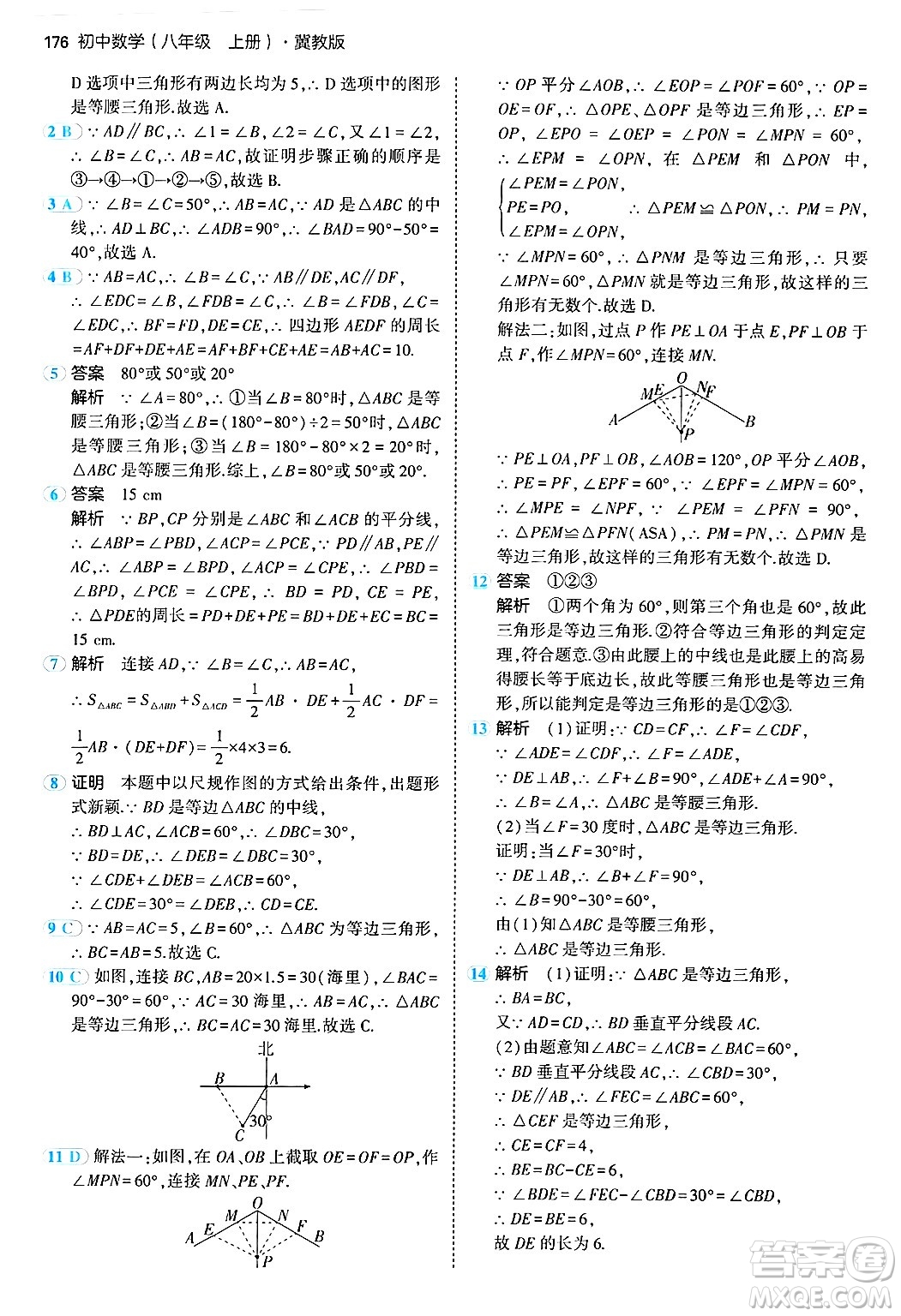 四川大學(xué)出版社2024年秋初中同步5年中考3年模擬八年級(jí)數(shù)學(xué)上冊(cè)冀教版答案