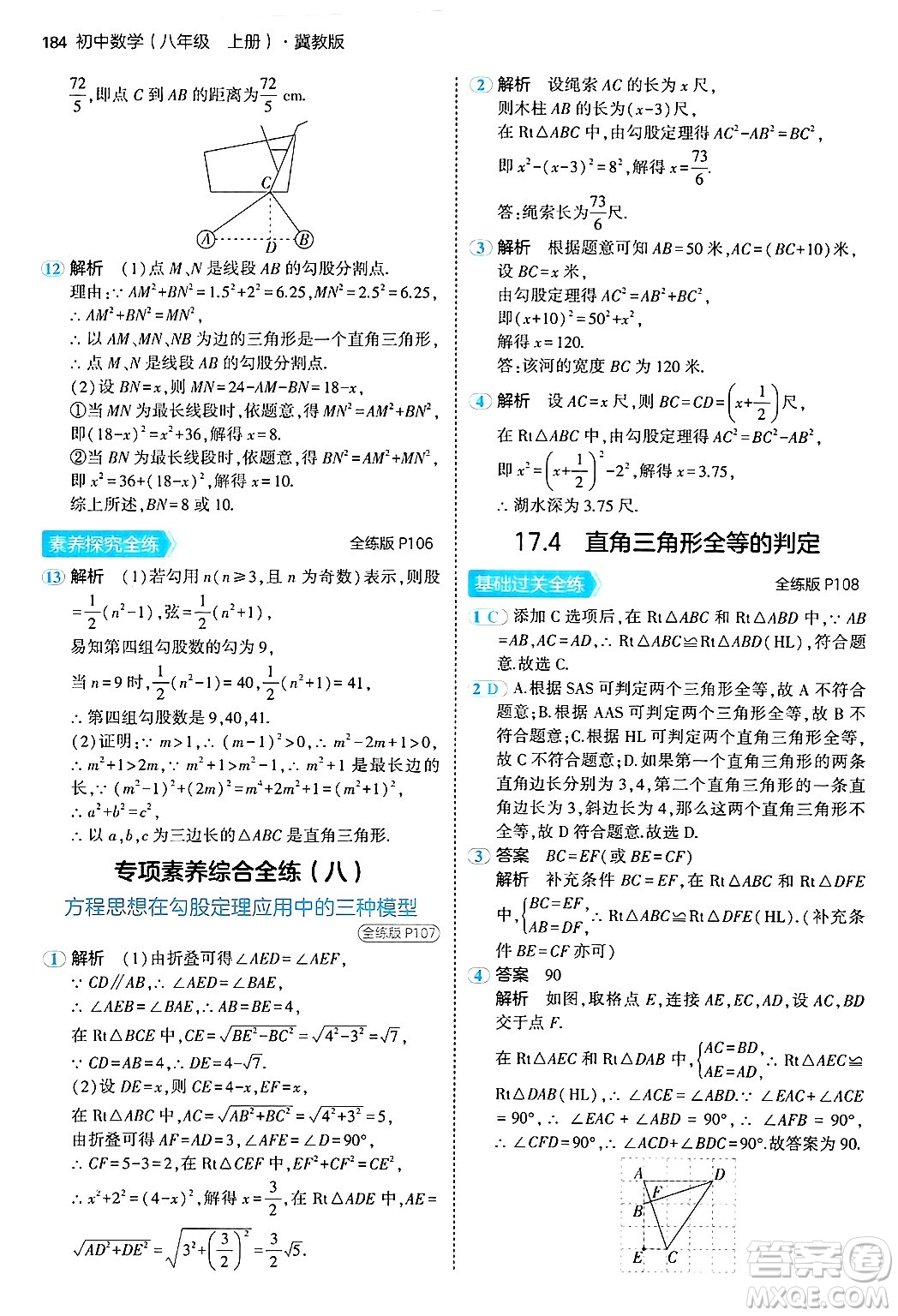 四川大學(xué)出版社2024年秋初中同步5年中考3年模擬八年級(jí)數(shù)學(xué)上冊(cè)冀教版答案