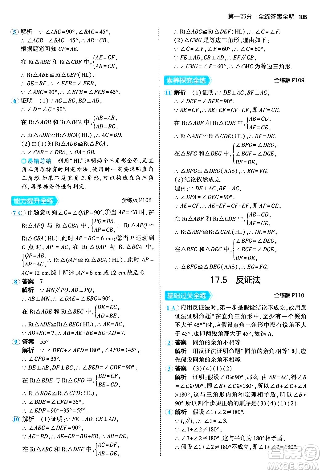 四川大學(xué)出版社2024年秋初中同步5年中考3年模擬八年級(jí)數(shù)學(xué)上冊(cè)冀教版答案