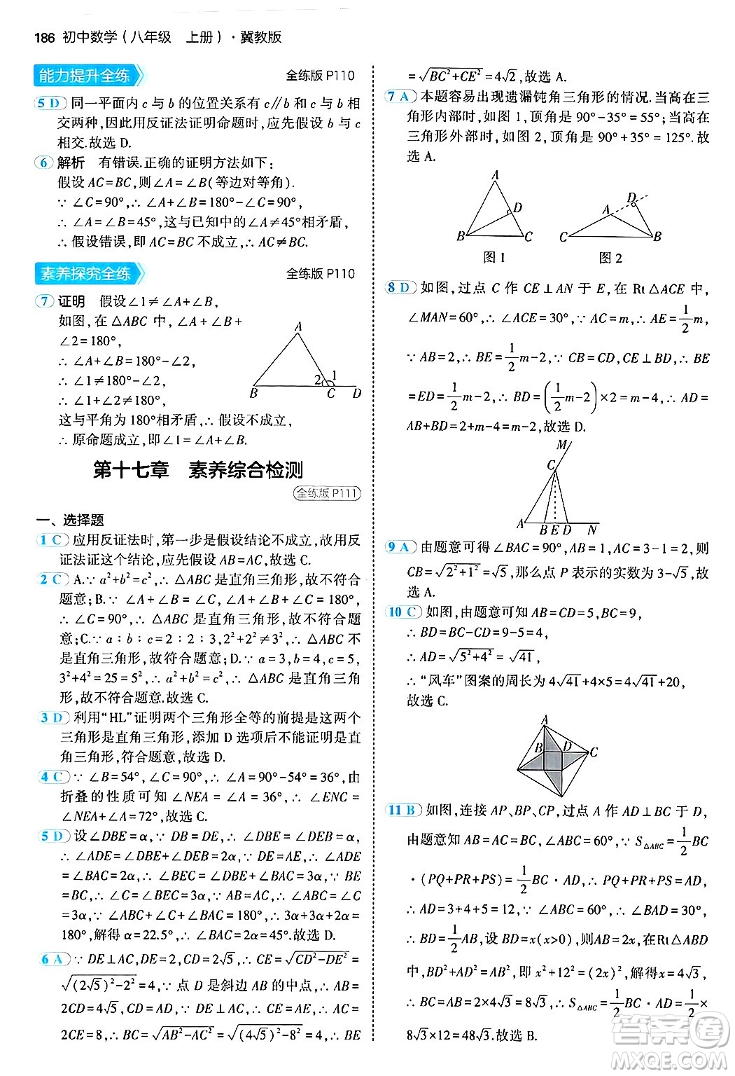 四川大學(xué)出版社2024年秋初中同步5年中考3年模擬八年級(jí)數(shù)學(xué)上冊(cè)冀教版答案