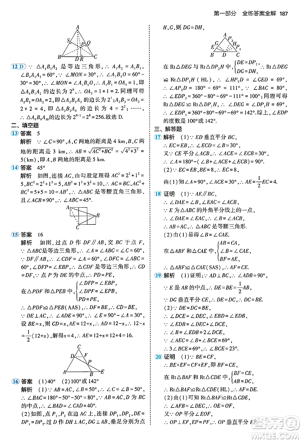 四川大學(xué)出版社2024年秋初中同步5年中考3年模擬八年級(jí)數(shù)學(xué)上冊(cè)冀教版答案