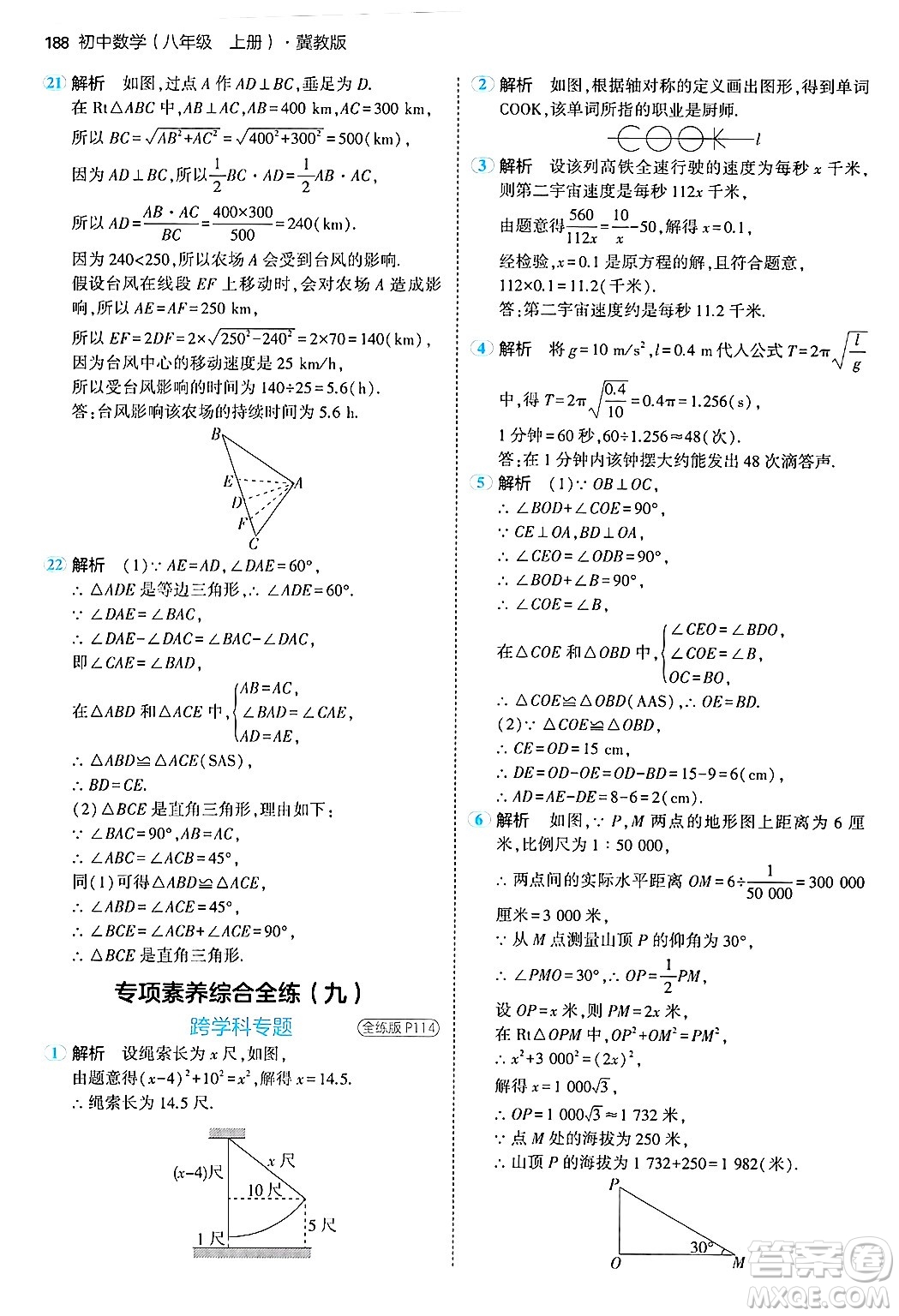 四川大學(xué)出版社2024年秋初中同步5年中考3年模擬八年級(jí)數(shù)學(xué)上冊(cè)冀教版答案