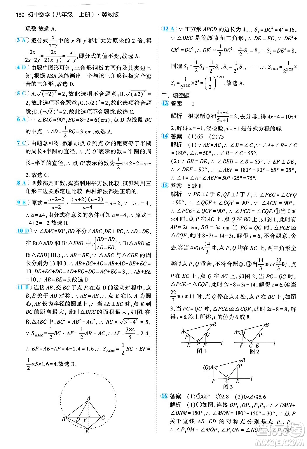 四川大學(xué)出版社2024年秋初中同步5年中考3年模擬八年級(jí)數(shù)學(xué)上冊(cè)冀教版答案