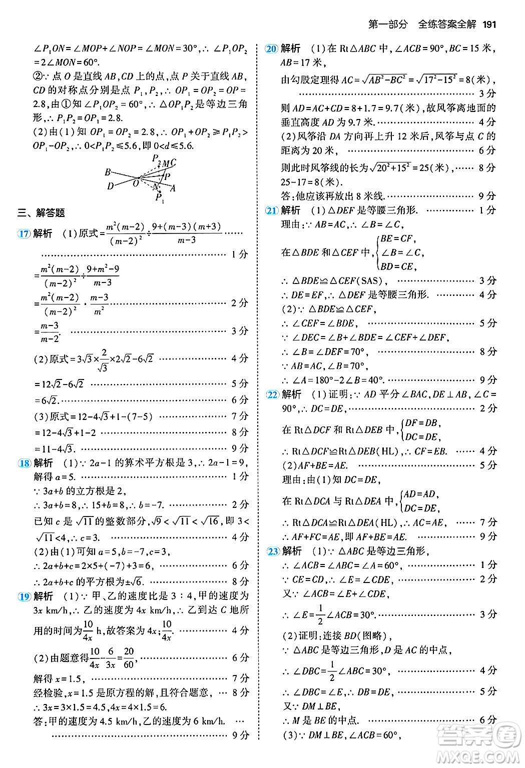 四川大學(xué)出版社2024年秋初中同步5年中考3年模擬八年級(jí)數(shù)學(xué)上冊(cè)冀教版答案