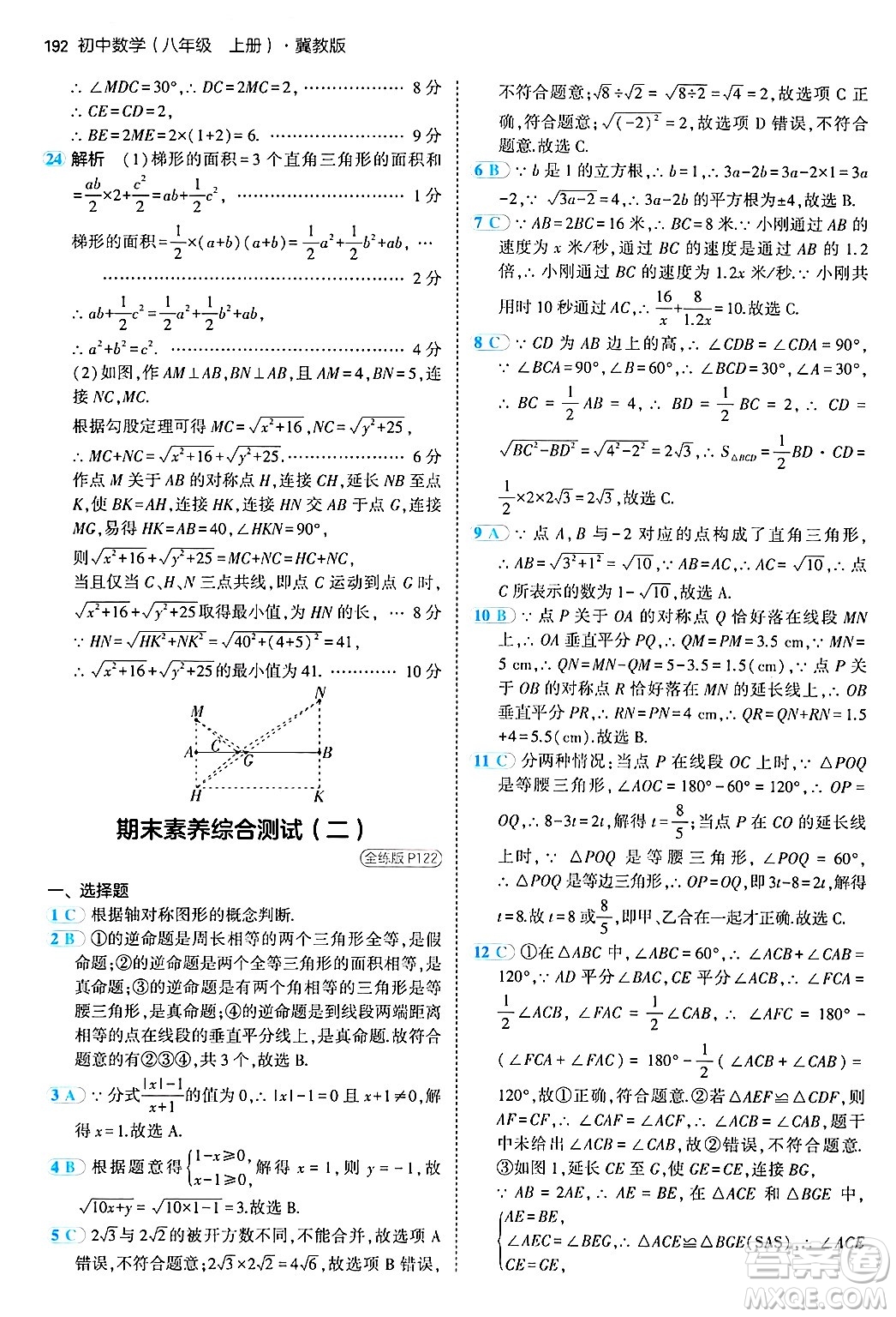 四川大學(xué)出版社2024年秋初中同步5年中考3年模擬八年級(jí)數(shù)學(xué)上冊(cè)冀教版答案