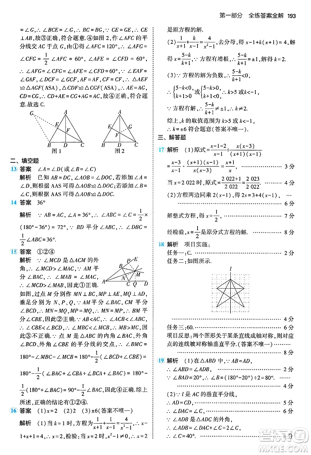 四川大學(xué)出版社2024年秋初中同步5年中考3年模擬八年級(jí)數(shù)學(xué)上冊(cè)冀教版答案