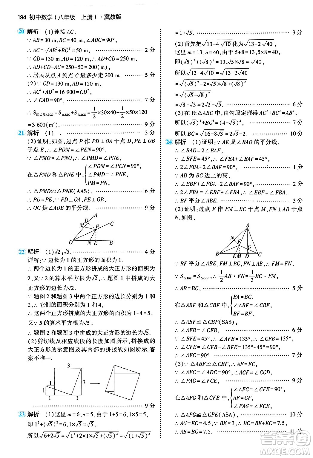 四川大學(xué)出版社2024年秋初中同步5年中考3年模擬八年級(jí)數(shù)學(xué)上冊(cè)冀教版答案