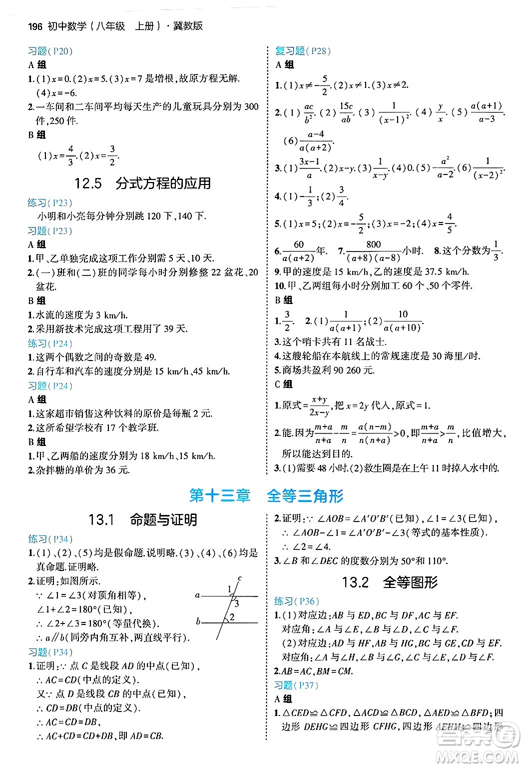 四川大學(xué)出版社2024年秋初中同步5年中考3年模擬八年級(jí)數(shù)學(xué)上冊(cè)冀教版答案