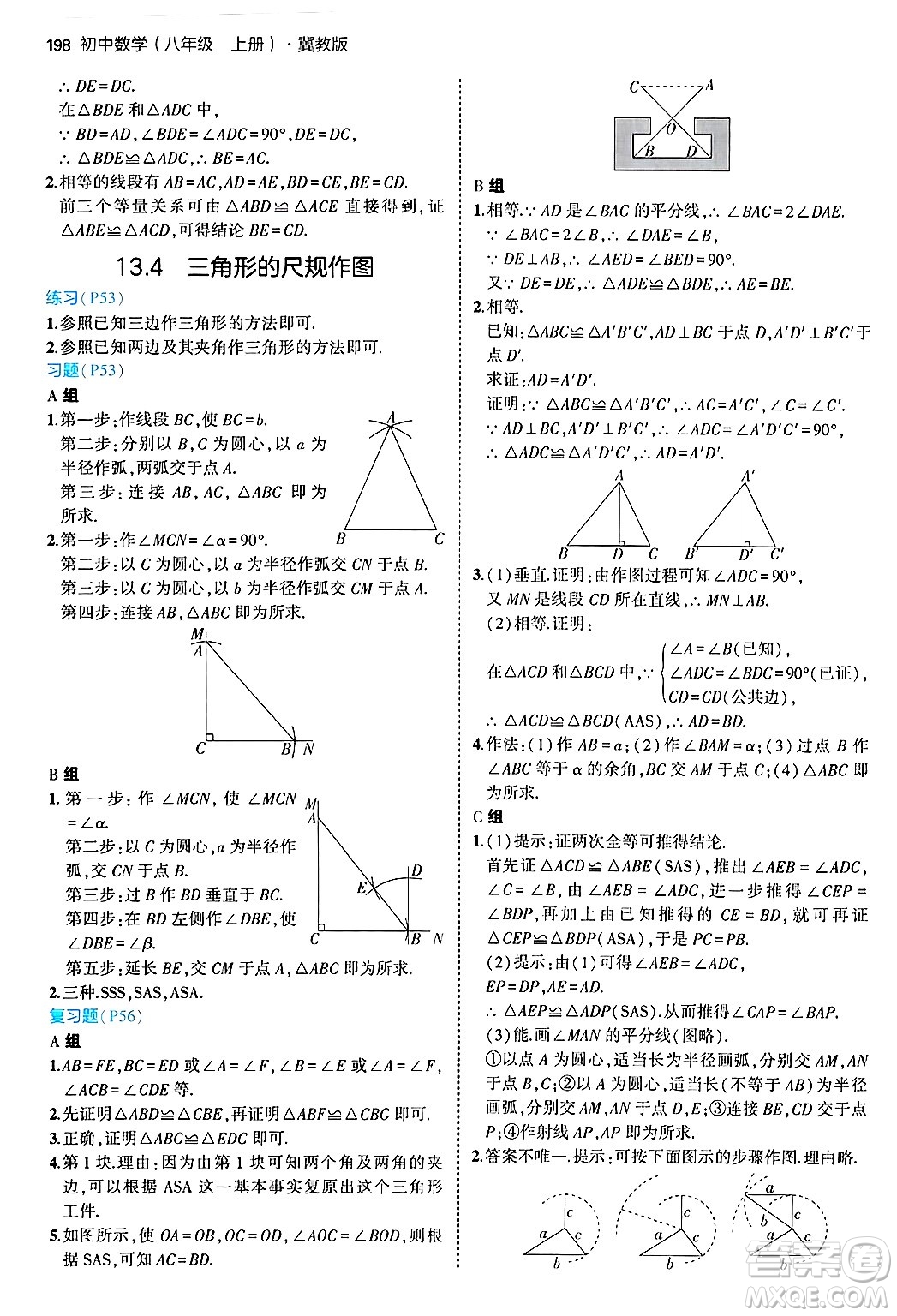 四川大學(xué)出版社2024年秋初中同步5年中考3年模擬八年級(jí)數(shù)學(xué)上冊(cè)冀教版答案